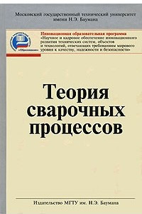 Книга Теория сварочных процессов