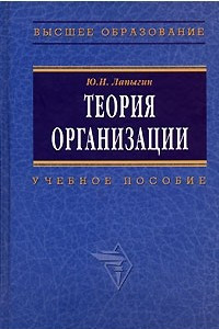 Книга Теория организации