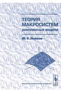 Книга Теория макросистем. Равновесные модели