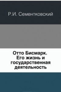 Книга Отто Бисмарк. Его жизнь и государственная деятельность