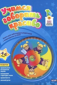 Книга Учимся говорить красиво. 4-6 лет (+ DVD-ROM)