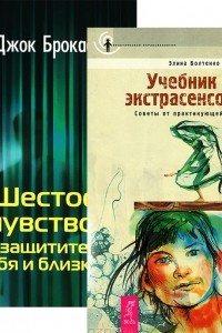 Книга Учебник по экстрасенсорике. Шестое чувство