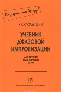 Книга Учебник джазовой импровизации для детских музыкальных школ