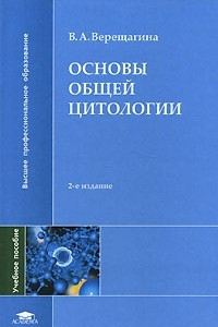 Книга Основы общей цитологии