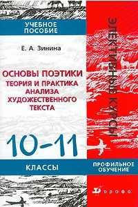 Книга Основы поэтики. Теория и практика анализа художественного текста. 10-11 классы