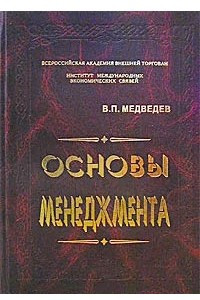 Книга Основы менеджмента. Книга I