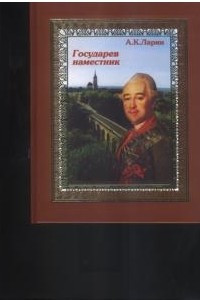 Книга Государев наместник