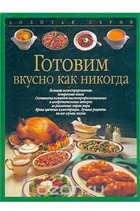 Книга Готовим вкусно как никогда