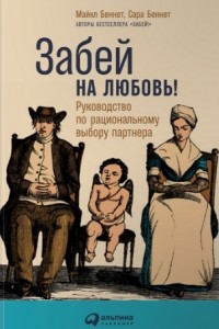 Книга Забей на любовь! Руководство по рациональному выбору партнера