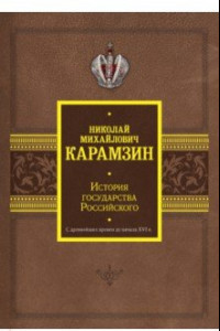 Книга История государства Российского. С древнейших времен до начала XVI в.