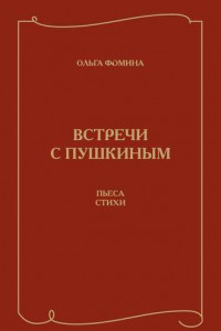 Книга Встречи с Пушкиным. Пьеса. Стихи