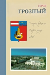 Книга Город Грозный