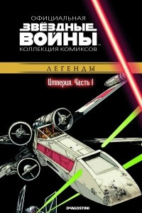 Книга Звёздные войны. Официальная коллекция комиксов. Выпуск № 21 - Империя. Часть 1