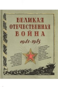 Книга Великая Отечественная война. 1941-1945