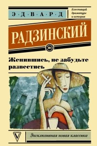 Книга Женившись, не забудьте развестись