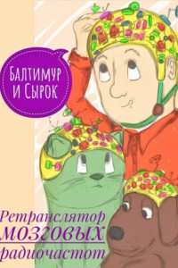 Книга Балтимур и Сырок. Ретранслятор мозговых радиочастот