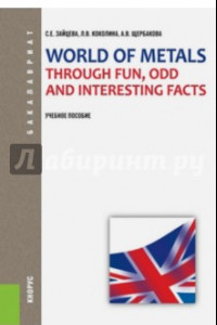 Книга World of Metals Through Fun, Odd and Interesting Facts. Учебное пособие