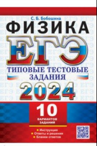 Книга ЕГЭ 2024. Физика. Типовые тестовые задания. 10 вариантов заданий. Инструкция. Ответы и решения