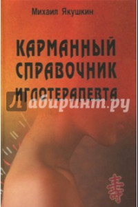 Книга Карманный справочник иглотерапевта