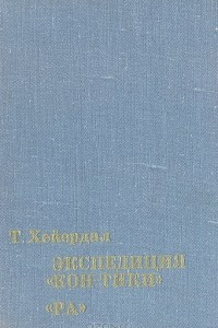 Книга Экспедиция 