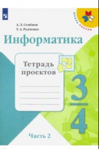 Книга Информатика. 3-4 класс. Тетрадь проектов. В 3-х частях. Часть 2