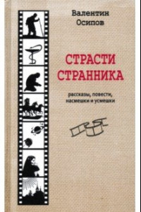 Книга Страсти странника. Рассказы, повести, насмешки и усмешки