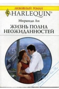 Книга Жизнь полна неожиданностей