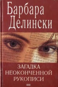 Книга Загадка неоконченной рукописи