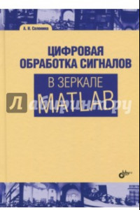 Книга Цифровая обработка сигналов в зеркале MATLAB. Учебное пособие