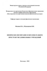 Книга Физическое воспитание в образовательном пространстве дошкольных учреждений