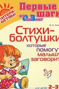 Книга Стихи-болтушки, которые помогут малышу заговорить. Для детей 2-3 лет