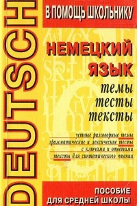 Книга Немецкий язык. Темы. Тексты. Тесты с ответами