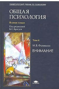 Книга Общая психология. В 7 томах. Том 4: Внимание