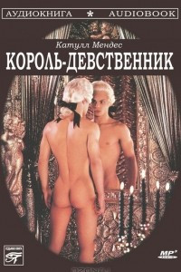 Книга Король-девственник