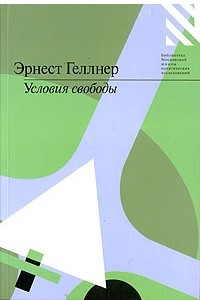 Книга Условия свободы