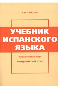 Книга Учебник испанского языка. Практический курс. Продвинутый этап