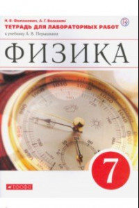 Книга Физика. 7 класс. Тетрадь для лабораторных работ к учебнику А. В. Перышкина. Вертикаль. ФГОС