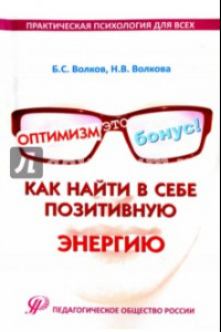 Книга Оптимизм - это бонус! Как найти в себе позитивную энергию. Практические рекомендации