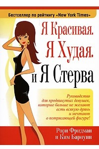 Книга Я красивая. Я худая. И я стерва