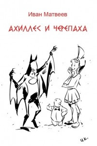 Книга Ахиллес и Черепаха