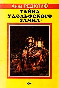 Книга Тайна Удольфского замка. В двух томах. Том 1