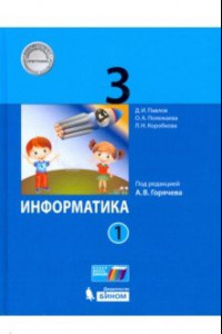 Книга Информатика. 3 класс. Учебник. В 2-х частях. ФП