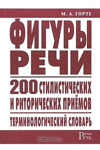 Книга Фигуры речи. Терминологический словарь