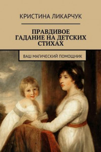 Книга Правдивое гадание на детских стихах. Ваш магический помощник