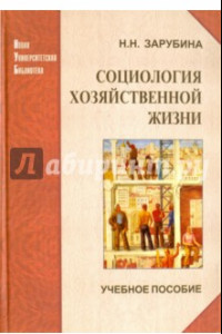 Книга Социология хозяйственной жизни. Проблемный анализ в глобальной перспективе. Учебное пособие