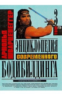 Книга Энциклопедия современного бодибилдинга. В трех томах. Том 3