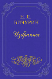 Книга Замечания на статью под заглавием «Шесть сцен Онокского пастуха»