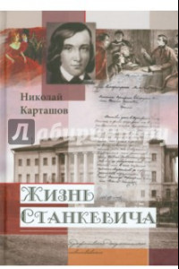 Книга Жизнь Станкевича