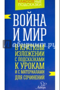 Книга Война и мир. В кратком изложении с подсказками к урокам и с материалом для сочинений