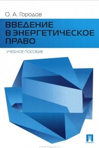 Книга Введение в энергетическое право